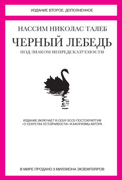 

Черный лебедь. Под знаком непредсказуемости