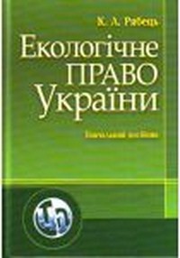 

Екологічне право України. Навчальний посібник