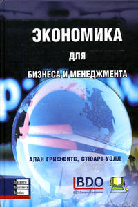 

Экономика для бизнеса и менеджмента