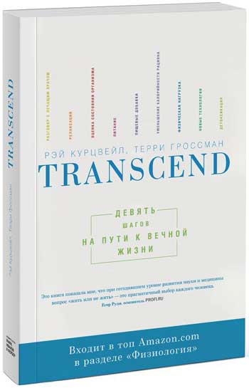 

Transcend. Девять шагов на пути к вечной жизни