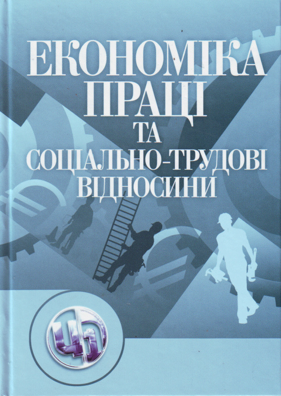 

Економіка праці і соціально-трудові відносини. Навчальний посібник 20751