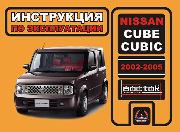 

Nissan Cube Cubic (Ниссан Куб Кубик). Инструкция по эксплуатации, техническое обслуживание. Модели с 2002 по 2005 год выпуска, оборудованные бензиновыми двигателями