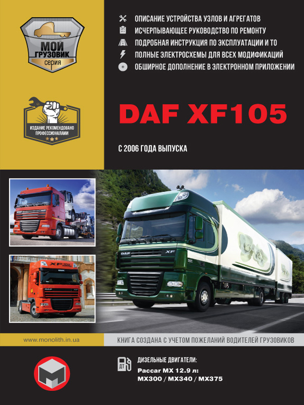 

DAF XF105 (ДАФ ХФ105). Руководство по ремонту, инструкция по эксплуатации, каталог запасных частей, техническое обслуживание. Модели с 2006 года выпуска. + полная документация в электронном приложении