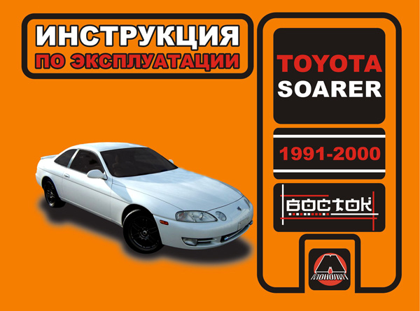 

Toyota Soarer (Тойота Соарер). Инструкция по эксплуатации, техническое обслуживание. Модели с 1991 по 2000 год выпуска, оборудованные бензиновыми двигателями