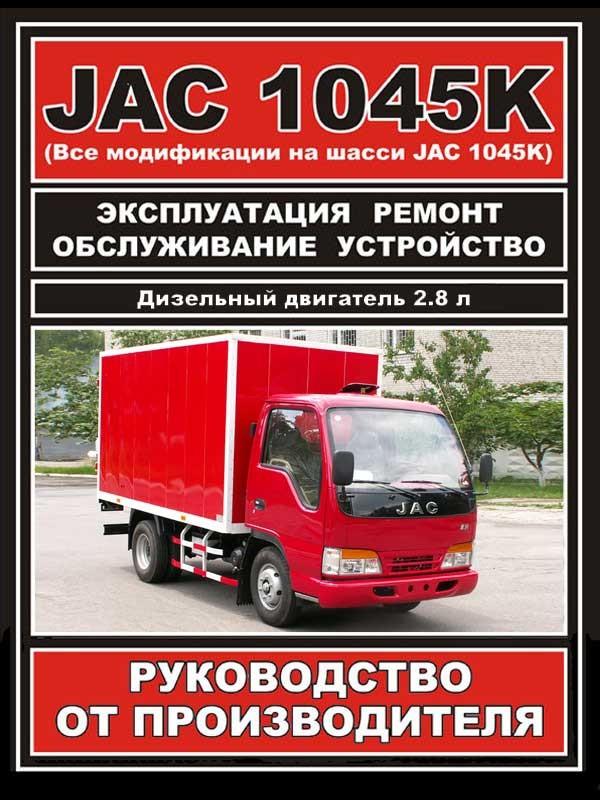 

JAC 1045K (ЯК 1045К). Руководство по ремонту, инструкция по эксплуатации. Модели оборудованные дизельным двигателем