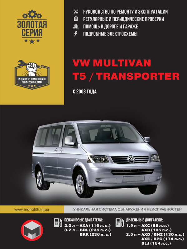 

Volkswagen Multivan / Т5 / Transporter (Фольксваген Мультивен / Т5 / Транспортер). Руководство по ремонту, инструкция по эксплуатации. Модели с 2003 года выпуска, оборудованные бензиновыми и дизельными двигателями