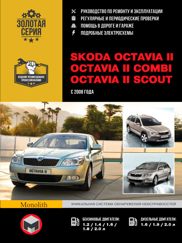 

Skoda Octavia II / Octavia II Combi / Octavia II Scout (Шкода Октавия 2 / Октавия 2 Комби / Октавия 2 Скаут). Руководство по ремонту, инструкция по эксплуатации. Модели с 2008 года выпуска, оборудованные бензиновыми и дизельными двигателями.