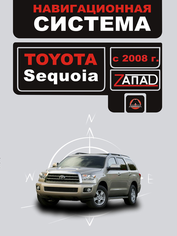 

Toyota Sequoia (Тойота Секвойя). Инструкция по использованию навигационной системы. Модели с 2008 года выпуска