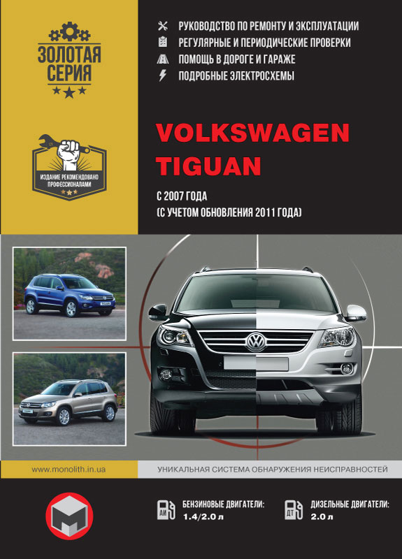 

Volkswagen Tiguan (Фольксваген Тигуан). Руководство по ремонту, инструкция по эксплуатации. Модели с 2007 года выпуска (+рестайлинг 2011), оборудованные бензиновыми и дизельными двигателями