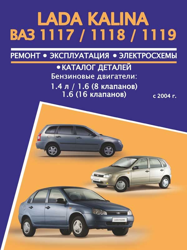 

Лада Калина ВАЗ 1117 / 1118 / 1119 (Lada Kalina VAZ 1117 / 1118 / 1119). Руководство по ремонту, инструкция по эксплуатации, каталог деталей. Модели с 2004 года выпуска, оборудованные бензиновыми двигателями
