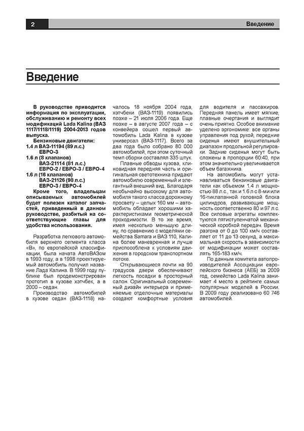 ВАЗ Lada KALINA. Руководство по эксплуатации, техническому обслуживанию и ремонту. В фотографиях