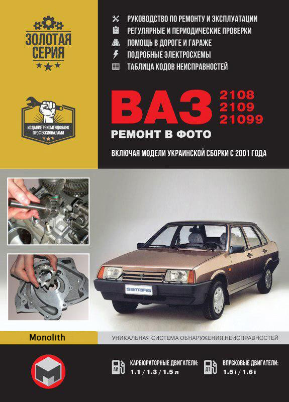 

Лада (ВАЗ) 2108 / 2109 / 21099 (Lada (VAZ) 2108 / 2109 / 21099). Руководство по ремонту в фотографиях, инструкция по эксплуатации. Модели с 1984 по 2004 год выпуска, оборудованные бензиновыми двигателями
