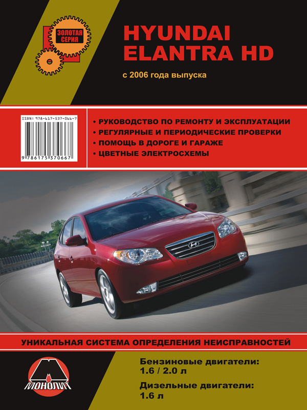 

Hyundai Elantra HD (Хюндай Элантра АшД). Руководство по ремонту, инструкция по эксплуатации. Модели с 2006 года выпуска, оборудованные бензиновыми двигателями