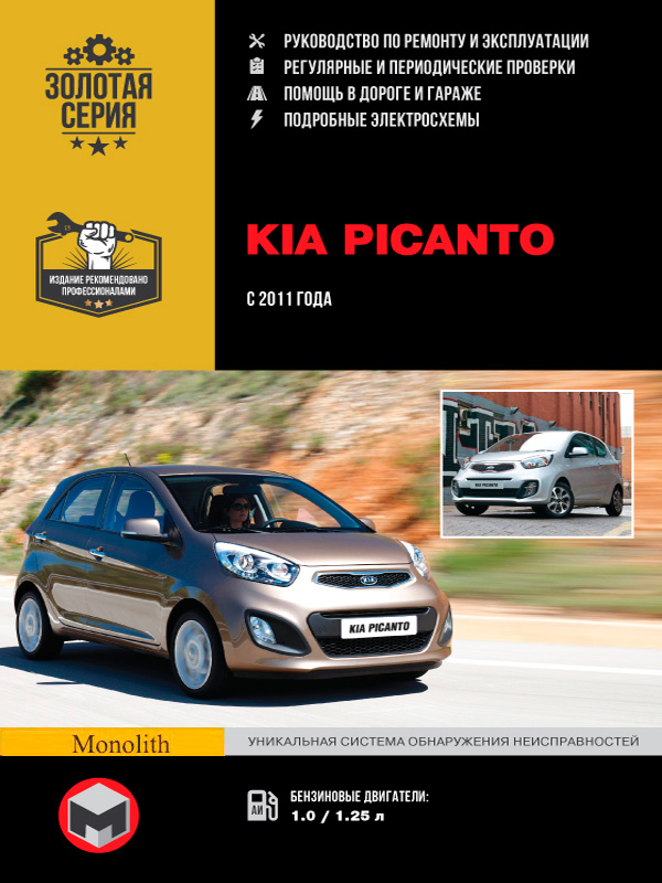 

Kia Picanto (Киа Пиканто). Руководство по ремонту, инструкция по эксплуатации. Модели с 2011 года выпуска, оборудованные бензиновыми двигателями