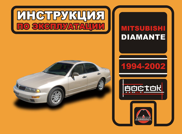 

Mitsubishi Diamante (Мицубиси Диамант). Инструкция по эксплуатации, техническое обслуживание. Модели с 1994 по 2002 год выпуска, оборудованные бензиновыми двигателями