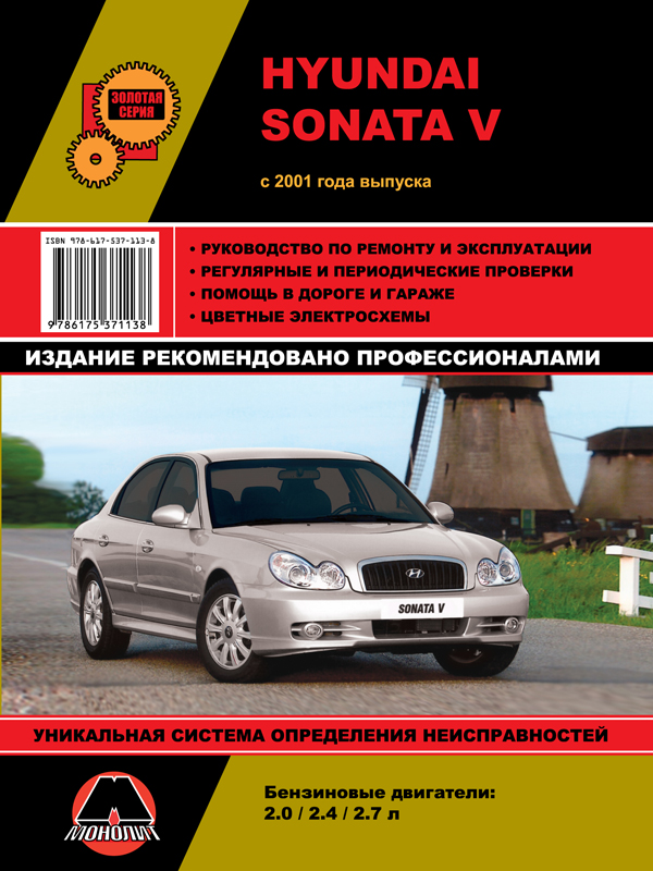 

Hyundai Sonata V (Хундай Соната 5). Руководство по ремонту, инструкция по эксплуатации. Модели с 2001 года выпуска, оборудованные бензиновыми двигателями.