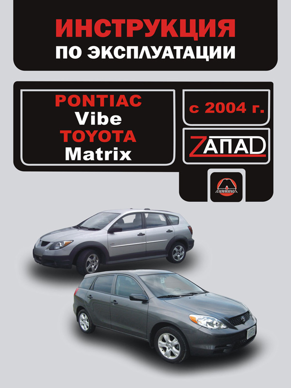 

Pontiac Vibe / Toyota Matrix (Понтиак Вайб / Тойота Матрикс). Инструкция по эксплуатации, техническое обслуживание. Модели с 2004 года выпуска, оборудованные бензиновыми двигателями