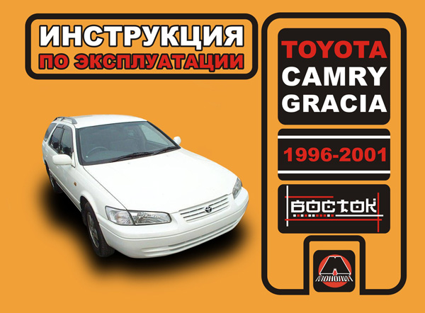 

Toyota Camry Gracia (Тойота Камри Грация). Инструкция по эксплуатации, техническое обслуживание. Модели с 1996 по 2001 год выпуска, оборудованные бензиновыми двигателями