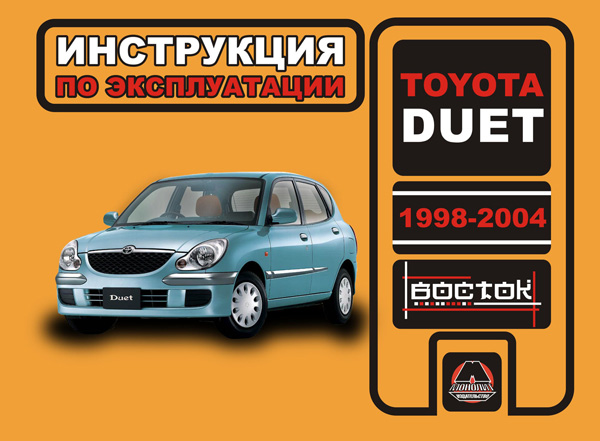 

Toyota Duet (Тойота Дуэт). Инструкция по эксплуатации, техническое обслуживание. Модели с 1998 по 2004 год выпуска, оборудованные бензиновыми двигателями