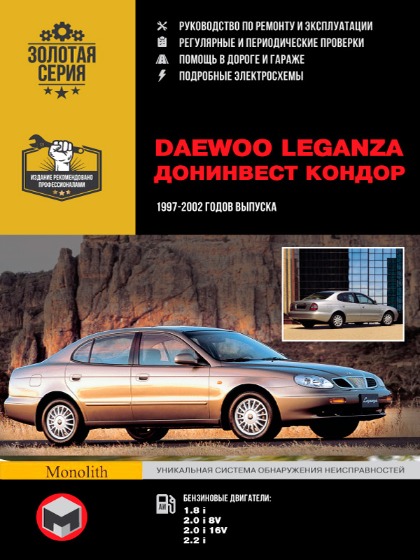 

Daewoo Leganza / Донинвест Кондор (Дэу Леганза / Донинвест Кондор). Руководство по ремонту, инструкция по эксплуатации. Модели 1997-2002 годов выпуска, оборудованные бензиновыми двигателями.