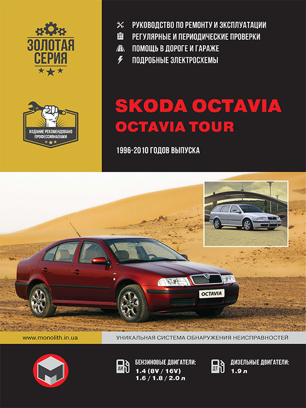 Руководство по ремонту Skoda Octavia — купить книгу по автомобилям Skoda Octavia | Третий Рим