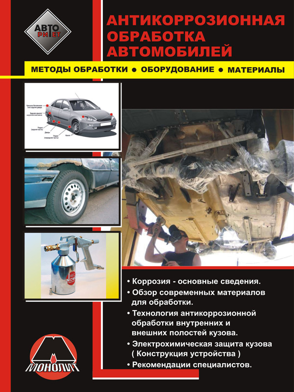 

Антикорозионная обработка автомобилей. Методы обработки, оборудование, материалы