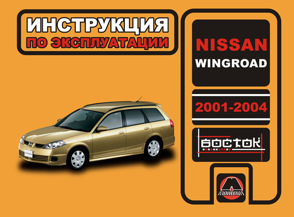 

Nissan Wingroad (Ниссан Вингроад). Инструкция по эксплуатации, техническое обслуживание. Модели с 2001 по 2004 год выпуска, оборудованные бензиновыми двигателями