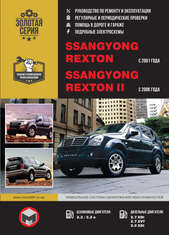 

Ssang Yong Rexton / Rexton II (Санг Йонг Рекстон / Рекстон 2). Руководство по ремонту, инструкция по эксплуатации. Модели с 2001 и 2006 года выпуска, оборудованные бензиновыми и дизельными двигателями
