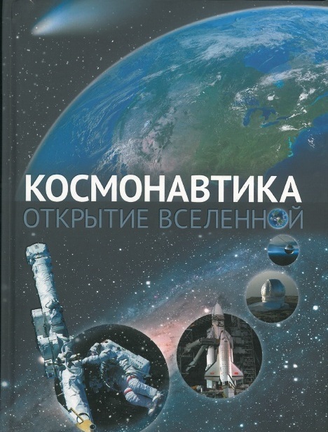 

Космонавтика. Открытие вселенной (978-966-180-482-0 - 2575)