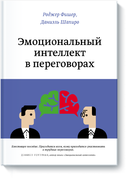 

Эмоциональный интеллект в переговорах (978-5-00057-366-2 - 1157)