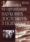 

Методика та організація наукових досліджень з психології. Навчальний посібник рекомендований МОН України