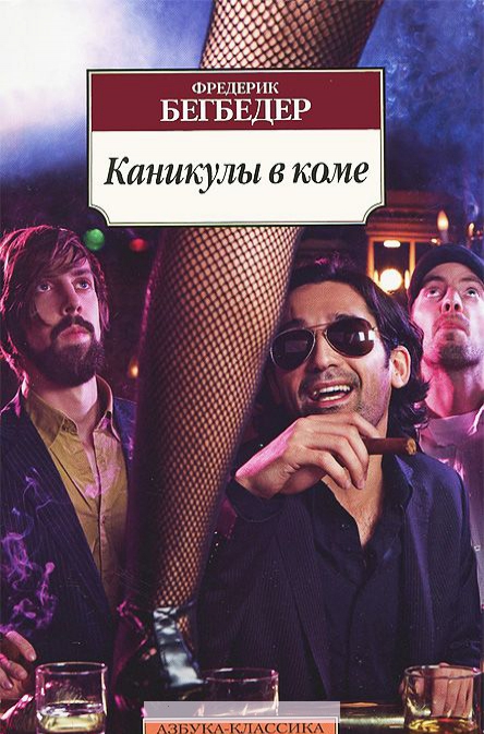 

Каникулы в коме 001.051. Азбука-Классика (мягк/обл.)