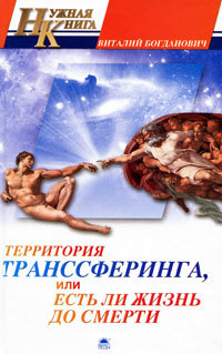 

Территория транссферинга, или Есть ли жизнь до смерти