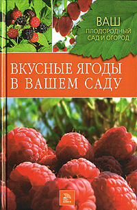 

Вкусные ягоды в вашем саду