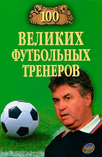 

100 великих футбольных тренеров