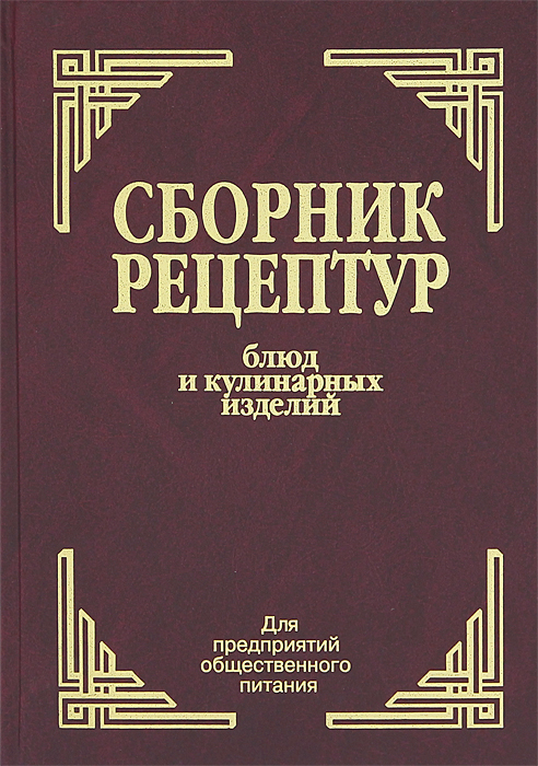

Сборник рецептур блюд и кулинарных издел