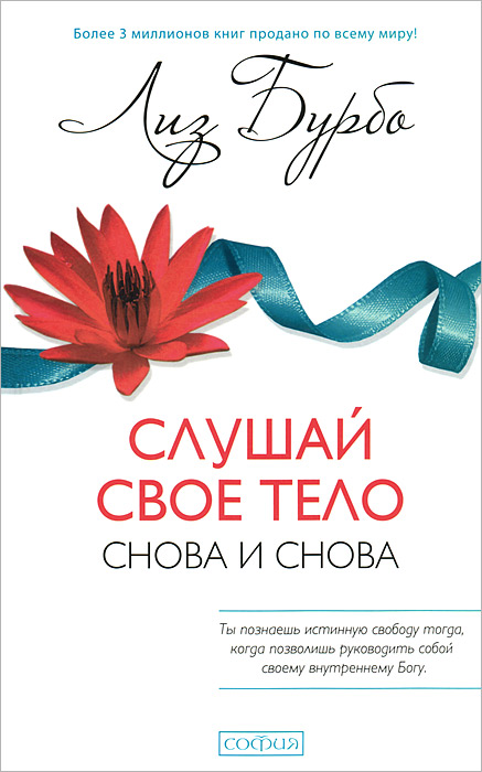 

Слушай свое тело - снова и снова!