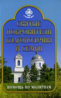 

Святые покровители благополучия и семьи. Помощь по молитвам