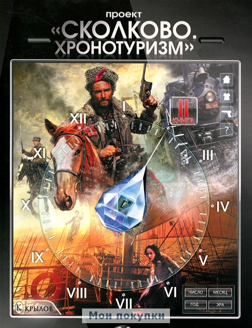 

Проект Сколково.Хронотуризм. Книга 2