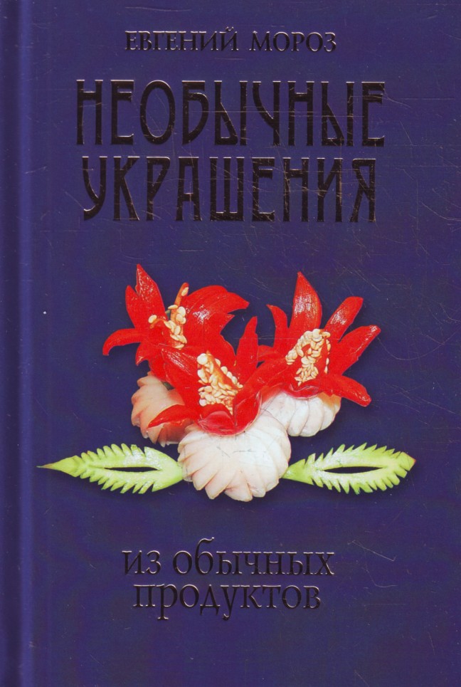 

1000 рецептов праздничного стола. Украшение стола. Блюда. Сервировка