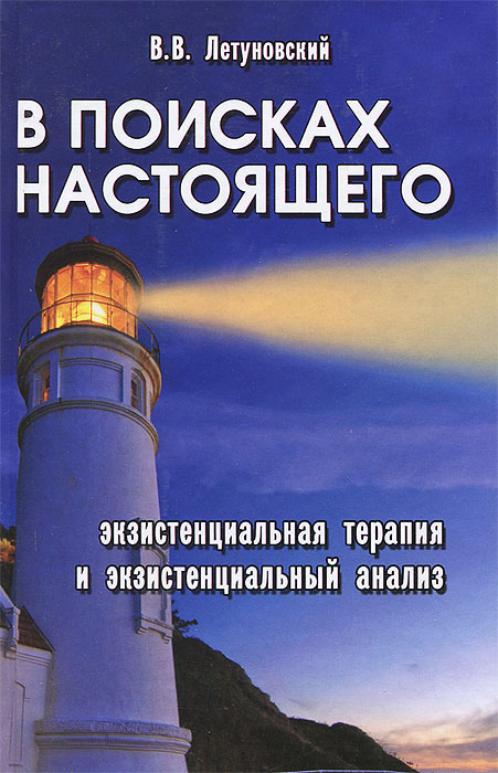 

В поисках настоящего. Экзистенциальная терапия и экзистенциальный анализ