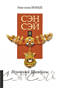

Сэнсэй-ІІ. Исконный Шамбалы