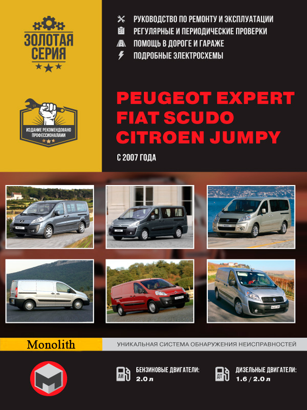 

Peugeot Expert / Citroen Jumpy / Fiat Scudo (Пежо Эксперт / Ситроен Джампи / Фиат Скудо). Руководство по ремонту, инструкция по эксплуатации. Модели с 2007 года выпуска, оборудованные бензиновыми и дизельными двигателями