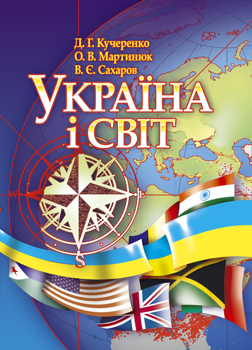 

Україна і світ. Навчальний посібник рекомендовано МОН України