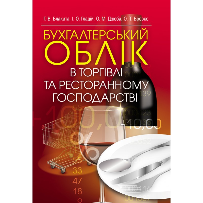 

Бухгалтерський облік в торгівлі та ресторанному господарстві