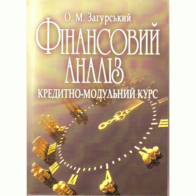 

Фінансовий аналіз: кредитно-модульний курс. Навчальний посібник рекомендовано МОН України