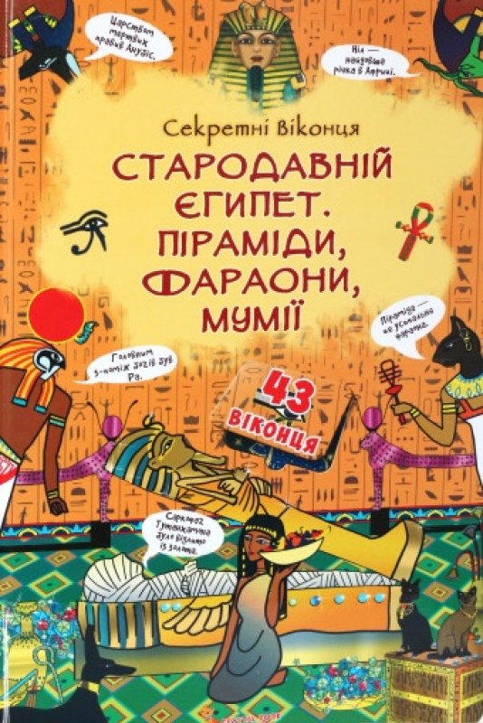 

Секретні віконця. Стародавній Єгипет.Піраміди. Фараони. Мумії.