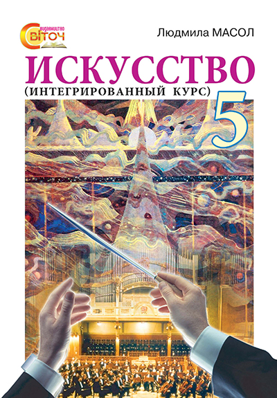 

Масол Л. М./Мистецтво (інтегрований курс), 5 кл., Підручник, (рос.). ISBN 978-966-97266-4-3