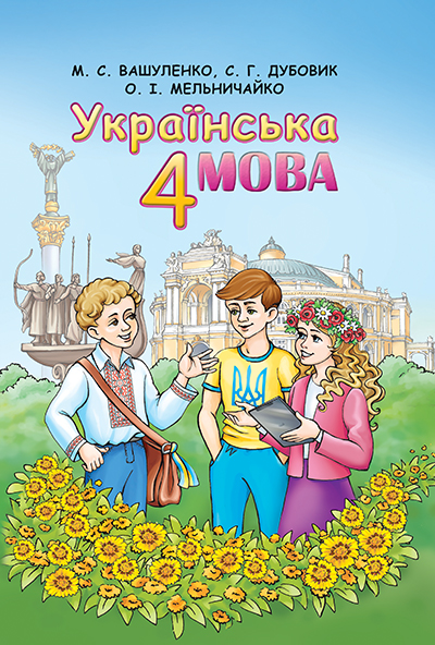 

Вашуленко М. С./Українська мова, 4 кл., Підручник ISBN 978-617-656-035-7