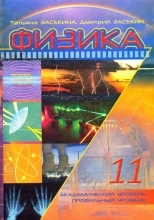 

Засєкіна Т. М./Фізика, 11 кл. Підручник (академ., проф. рівень) (рос) ISBN 978-966-2542-07-3